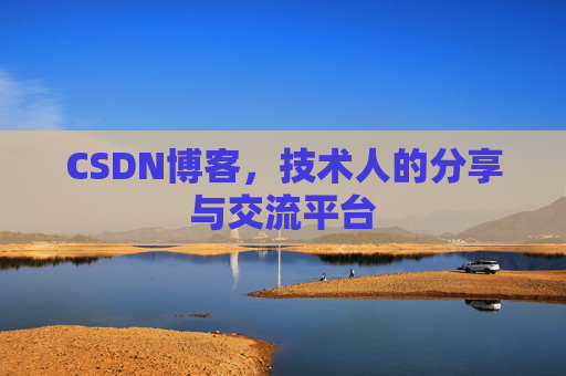 CSDN博客,技术人的分享与交流平台 CSDN博客,技术人的分享与交流平台